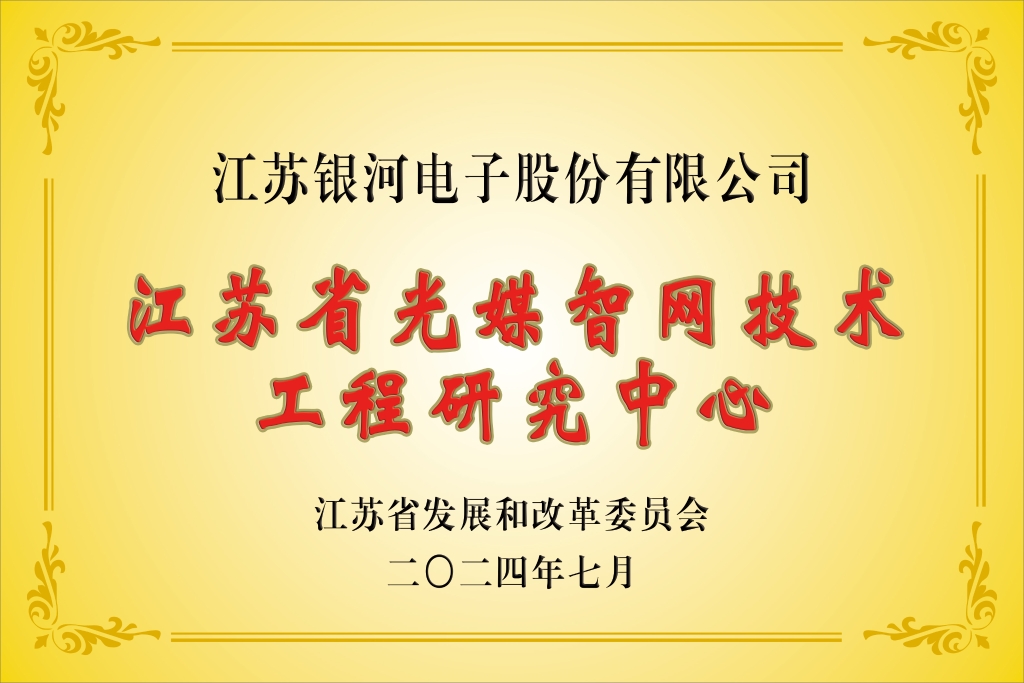 老版六宝典资料大全“江苏省光媒智网技术工程研究中心”获批建设